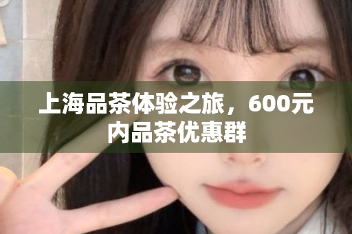 上海徐汇品茶餐厅排名推荐,徐汇美食探秘 上海徐汇品茶餐厅排名推荐,徐汇美食探秘