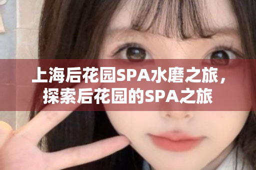 上海24小时品茶微信体验，微信品茶新风尚