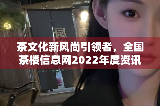 上海高端喝茶体验，探索最新微信聊天工具资源群