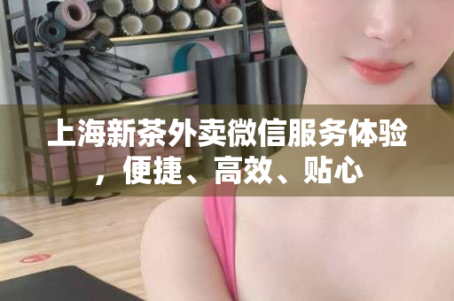 上海品茶体验之旅，600元内品茶优惠群